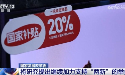 我國(guó)經(jīng)濟(jì)運(yùn)行有望延續(xù)回升向好態(tài)勢(shì)，繼續(xù)加力支持“兩新”舉措（環(huán)球時(shí)報(bào)）