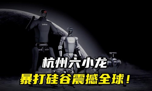 澳大利亞媒體報(bào)道杭州“六小龍”正在挑戰(zhàn)硅谷？（環(huán)球時(shí)報(bào)）