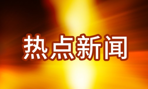 美媒報道“為什么世界離不開中國？”（環(huán)球時報）